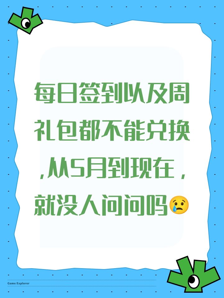 每日签到以及周礼包都不能兑换,从5月到现在,就没人问问吗😢截图