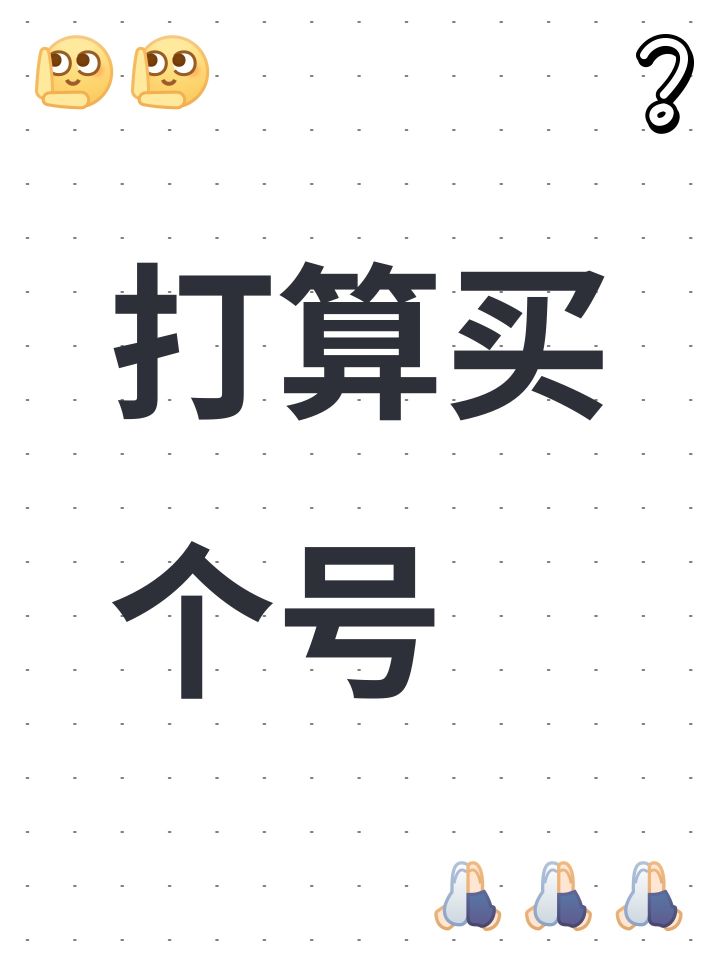 打算买个号截图