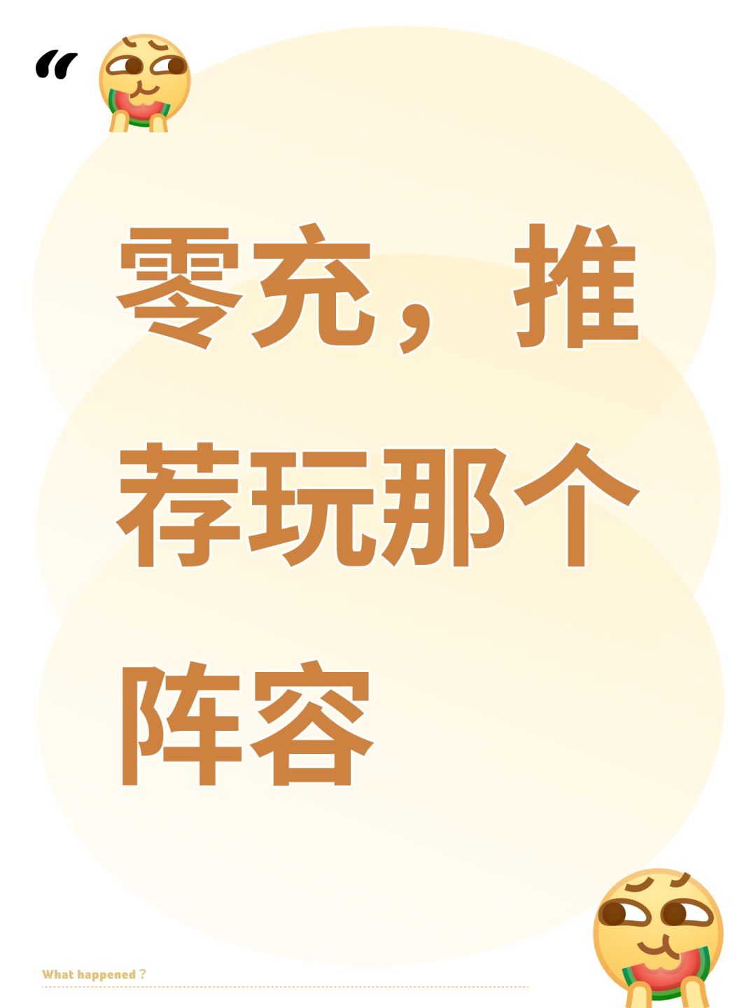 零充,推荐玩那个阵容 1