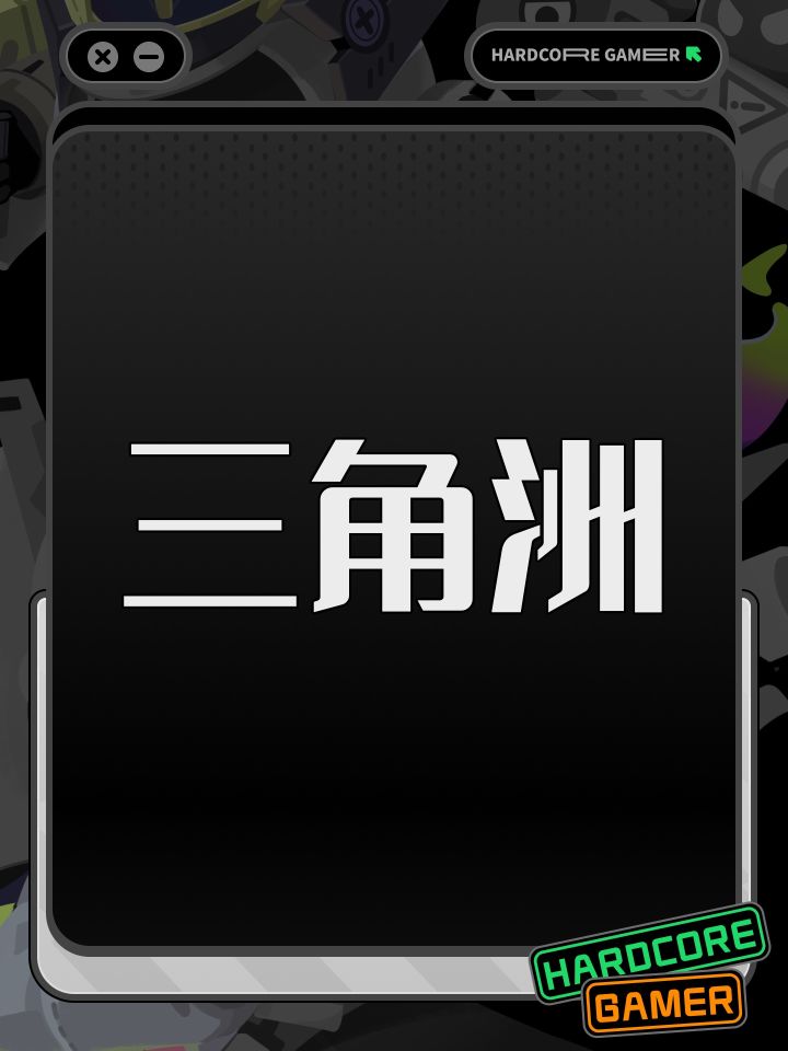 三角洲截图
