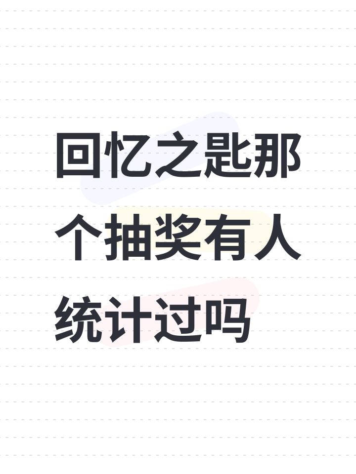 回忆之匙那个抽奖有人统计过吗截图