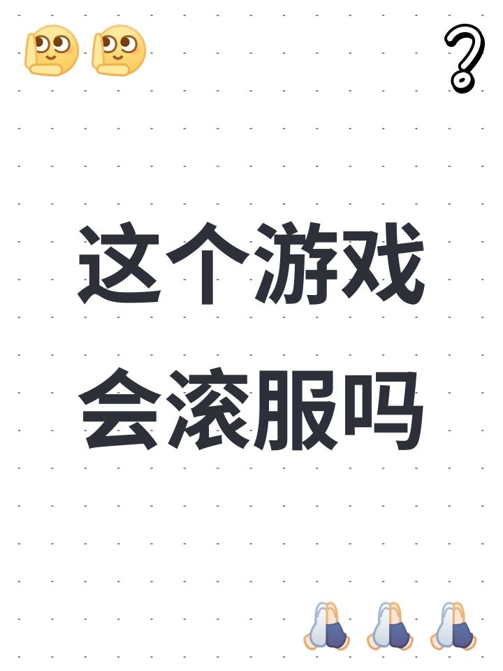 这个游戏会滚服吗截图