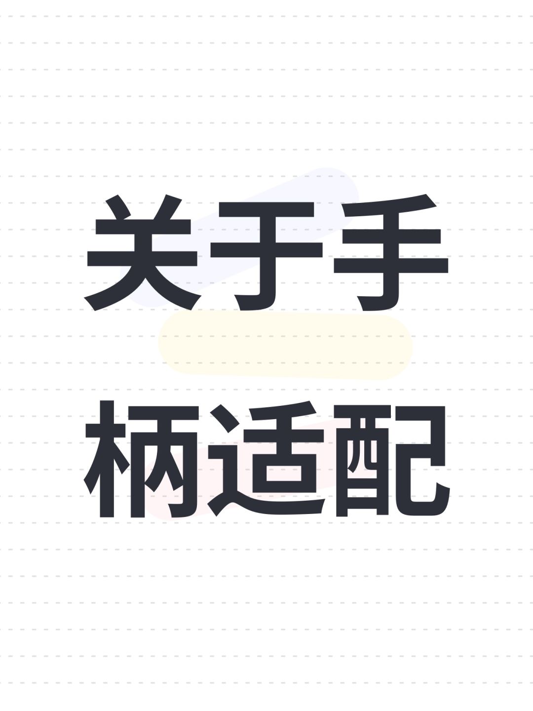 关于手柄适配 1