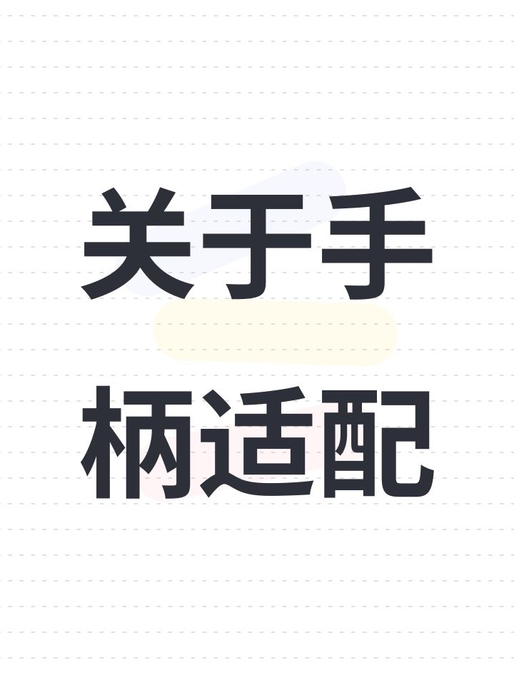 关于手柄适配截图