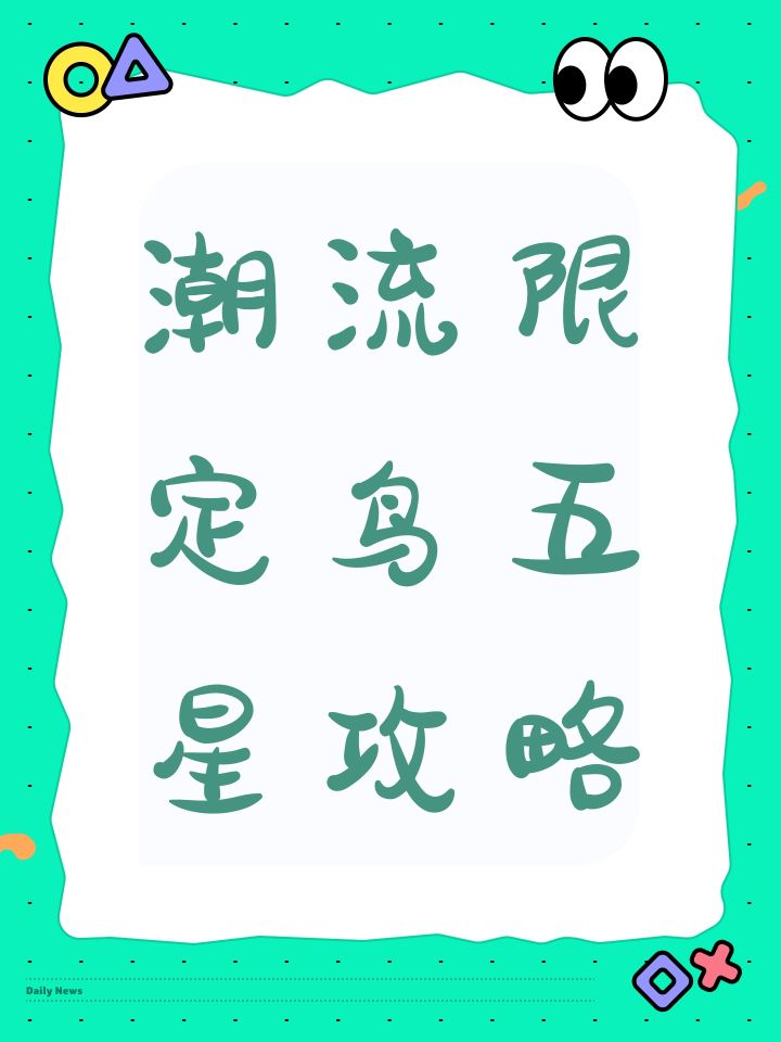 潮流限定鸟五星攻略截图