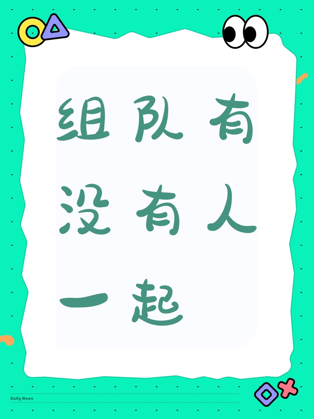 组队有没有人一起 1