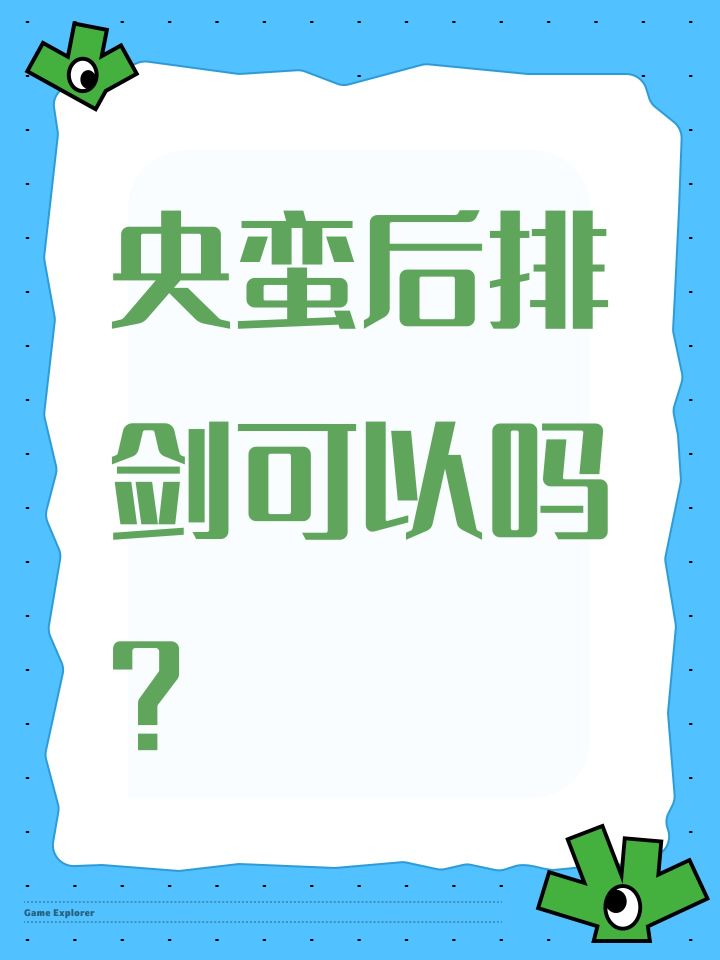 央蛮玩什么剑法最好。截图