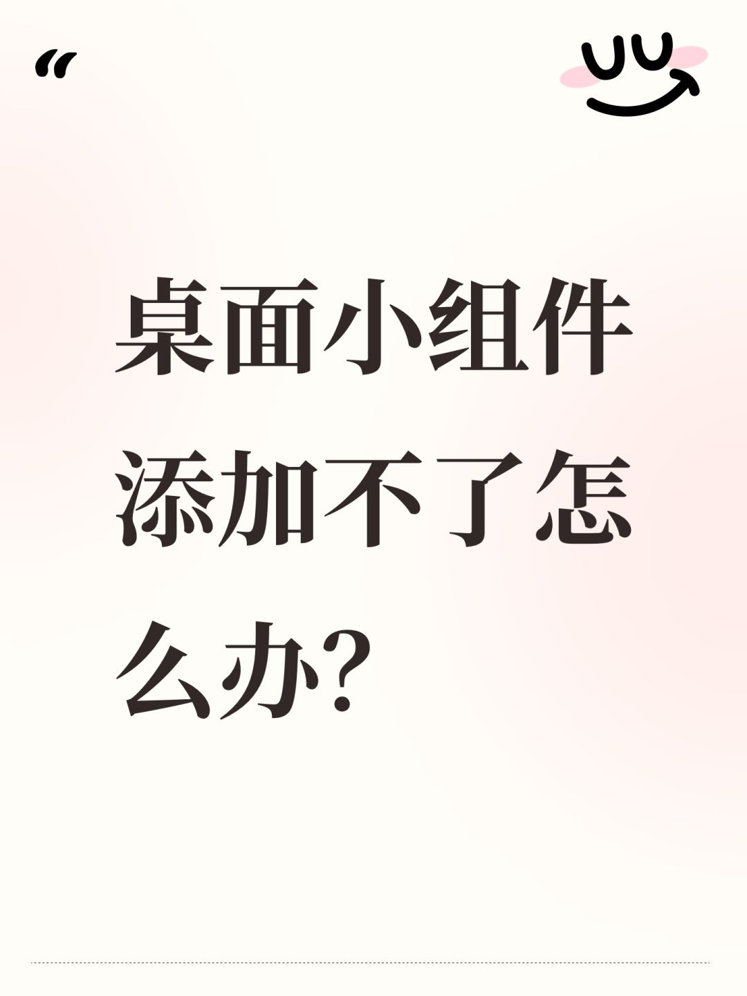 桌面小组件添加不了怎么办? 1