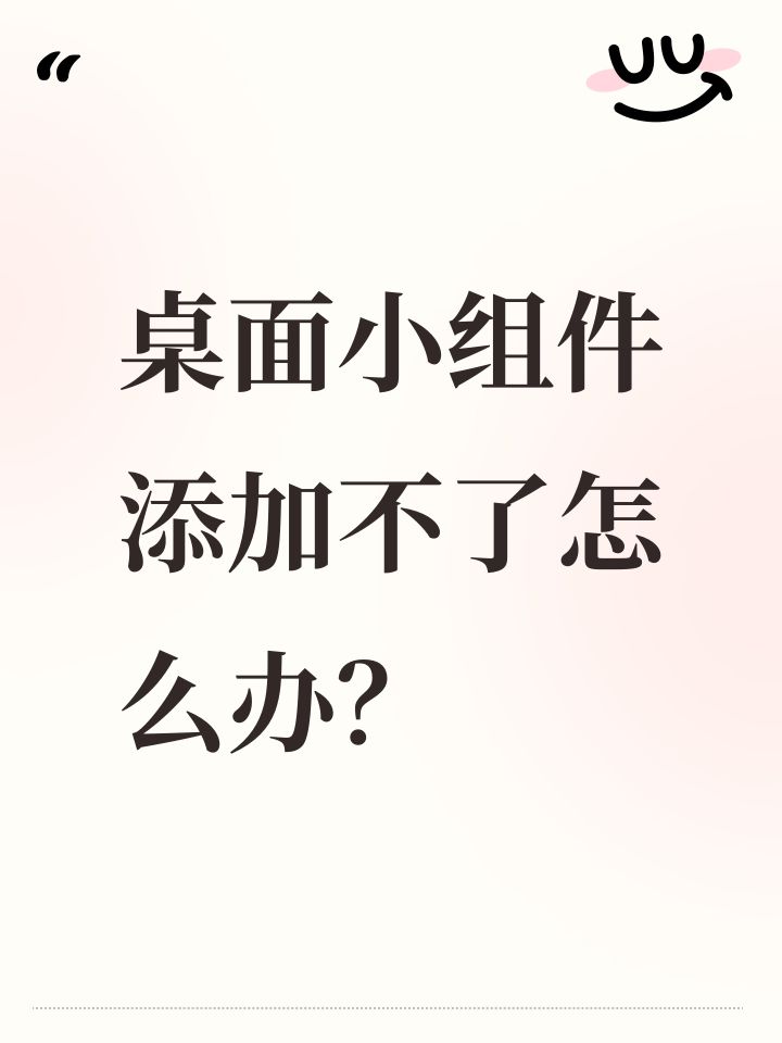 桌面小组件添加不了怎么办?截图