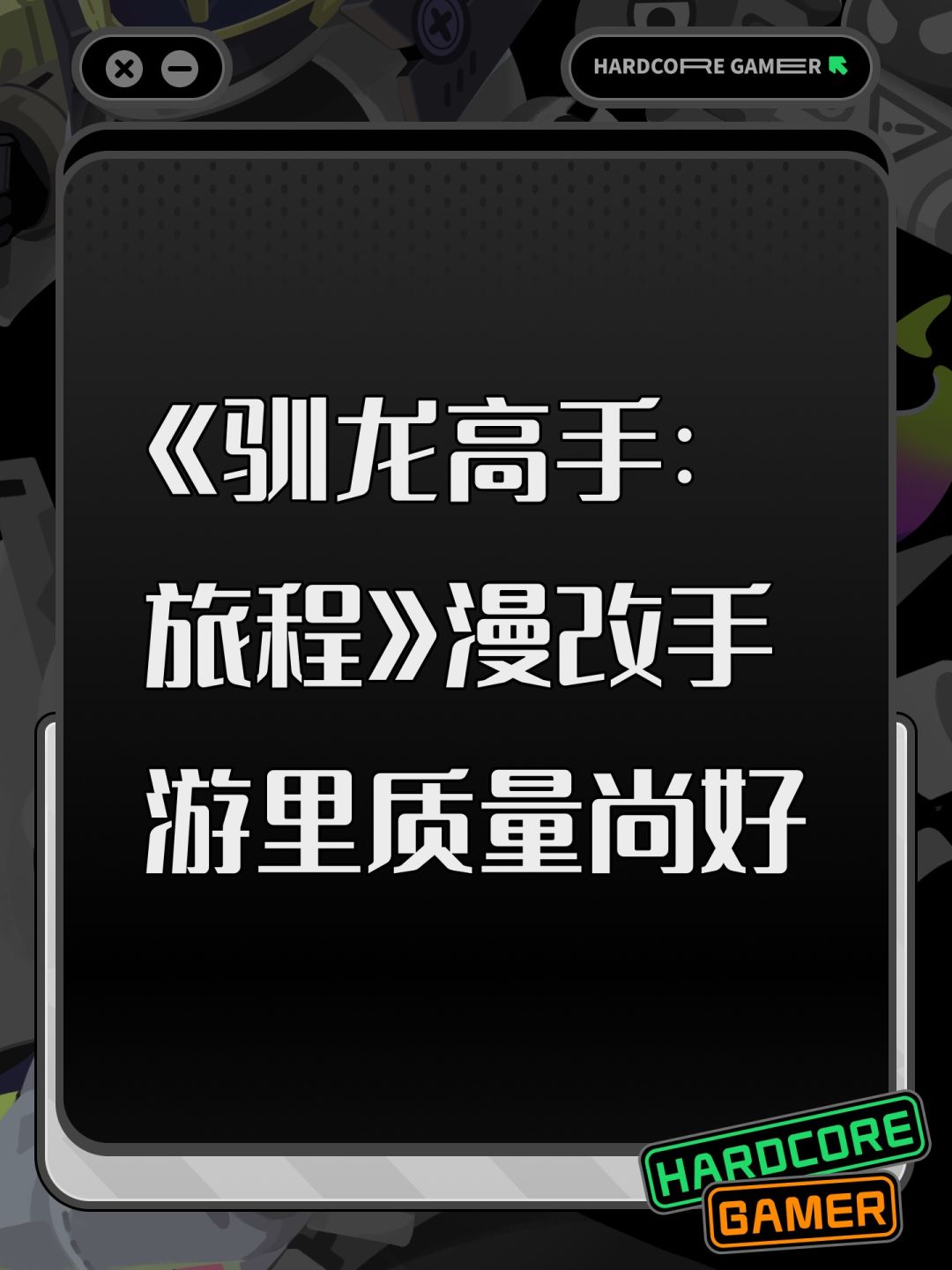 《驯龙高手:旅程》漫改手游里质量尚好 1