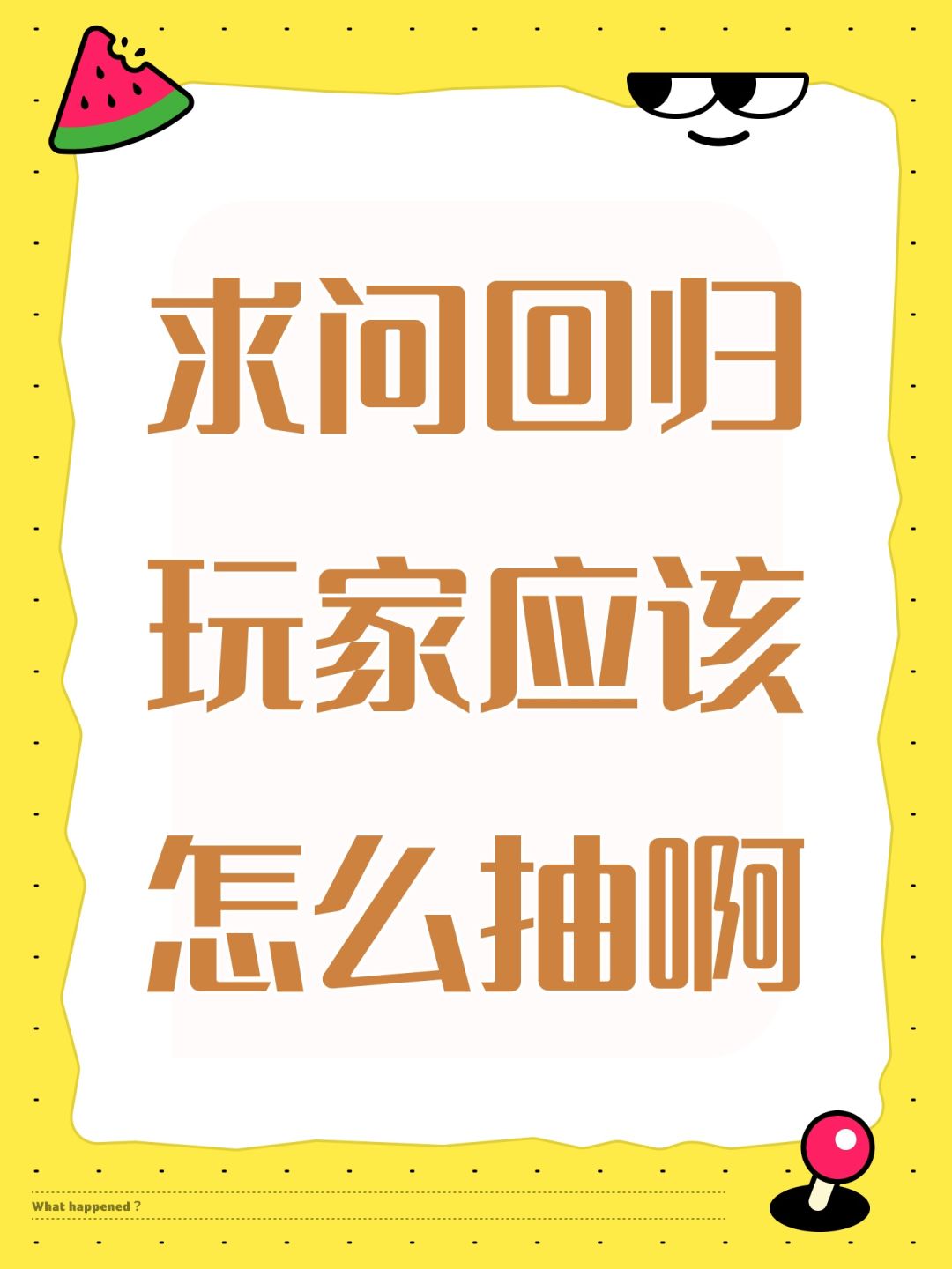 求问回归玩家应该怎么抽啊 1