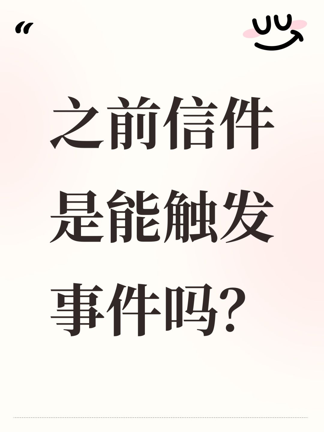 之前信件是能触发事件吗? 1