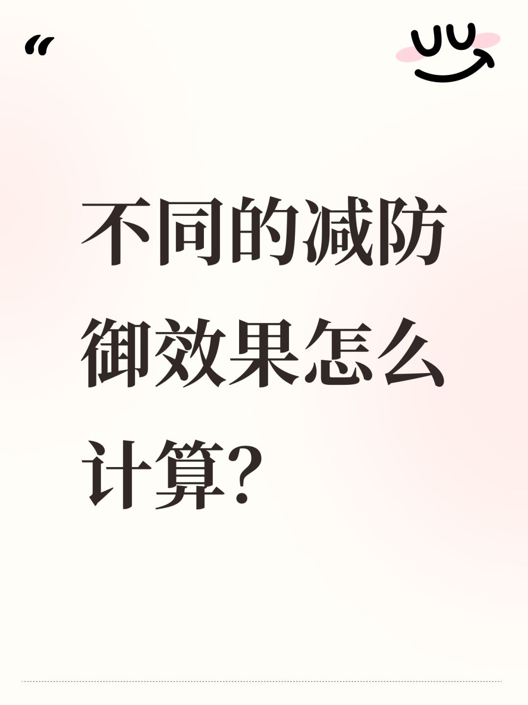 不同的减防御效果怎么计算? 1