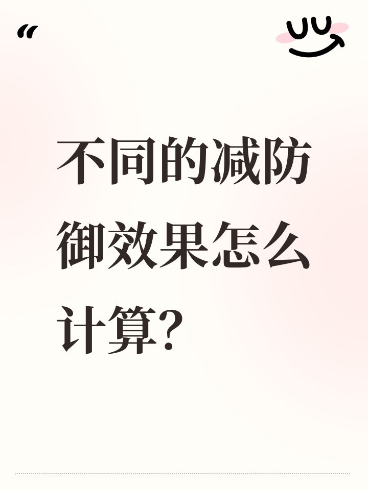 不同的减防御效果怎么计算？截图