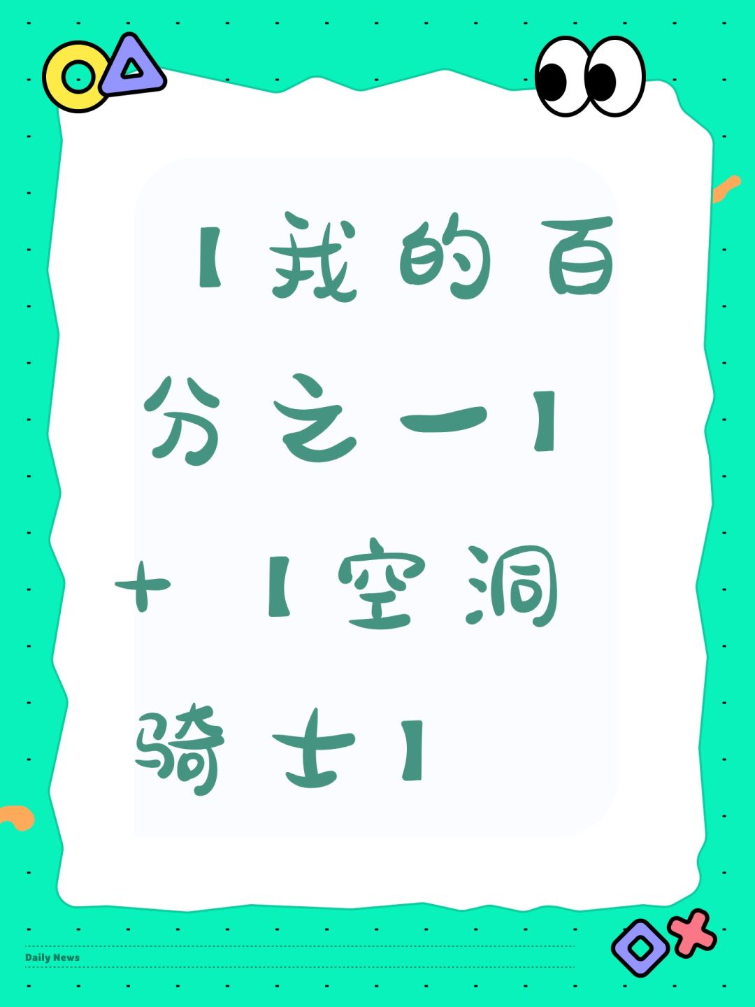 【我的百分之一】+【空洞骑士】 1