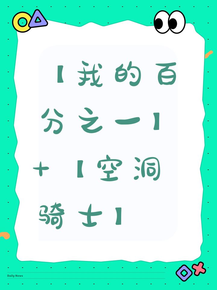 【我的百分之一】+【空洞骑士】截图