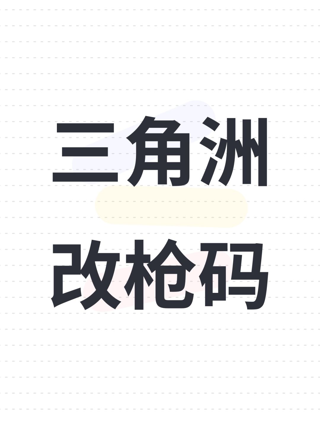 三角洲改枪码截图