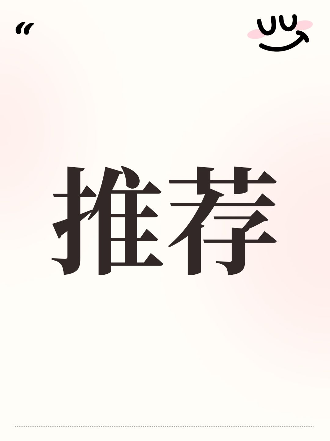 推荐 1