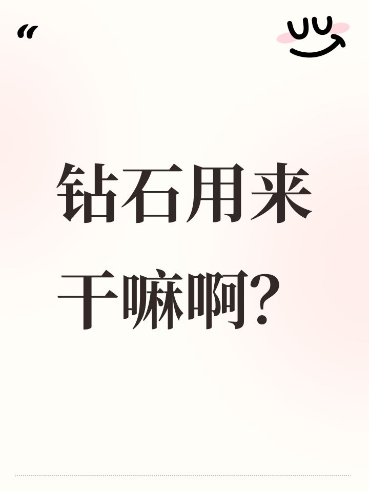钻石用来干嘛啊?截图