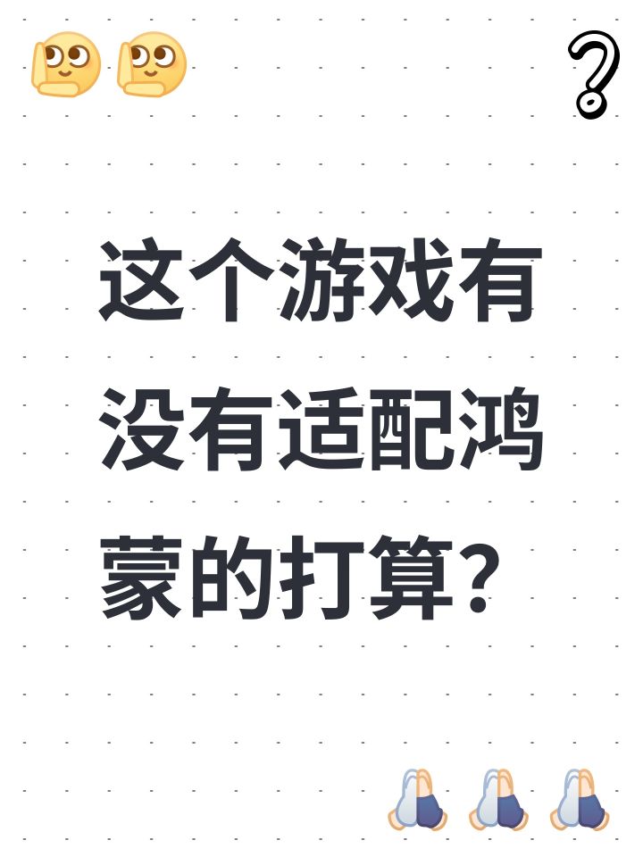 这个游戏有没有适配鸿蒙的打算?截图
