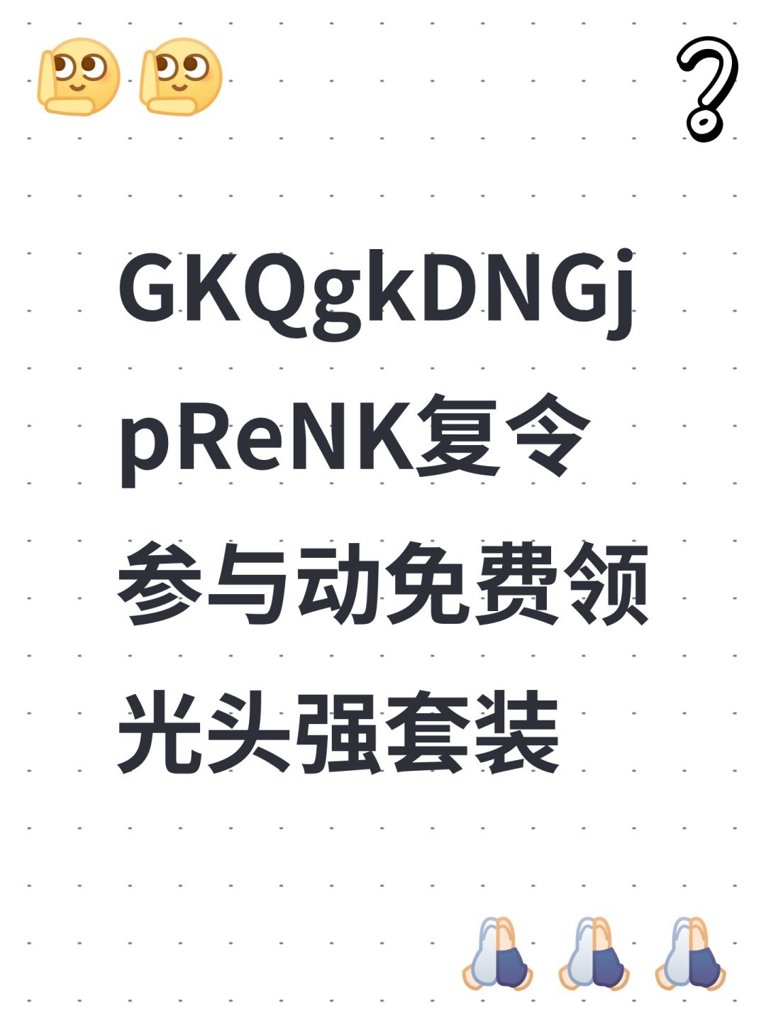 GKQgkDNGjpReNK复令参与动免费领光头强套装 1