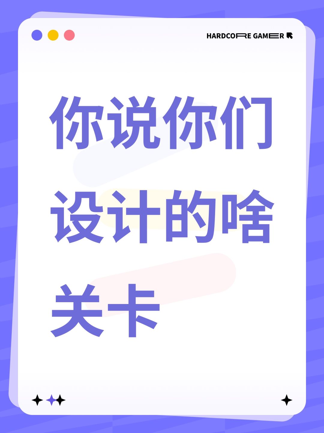 你说你们设计的啥关卡 1