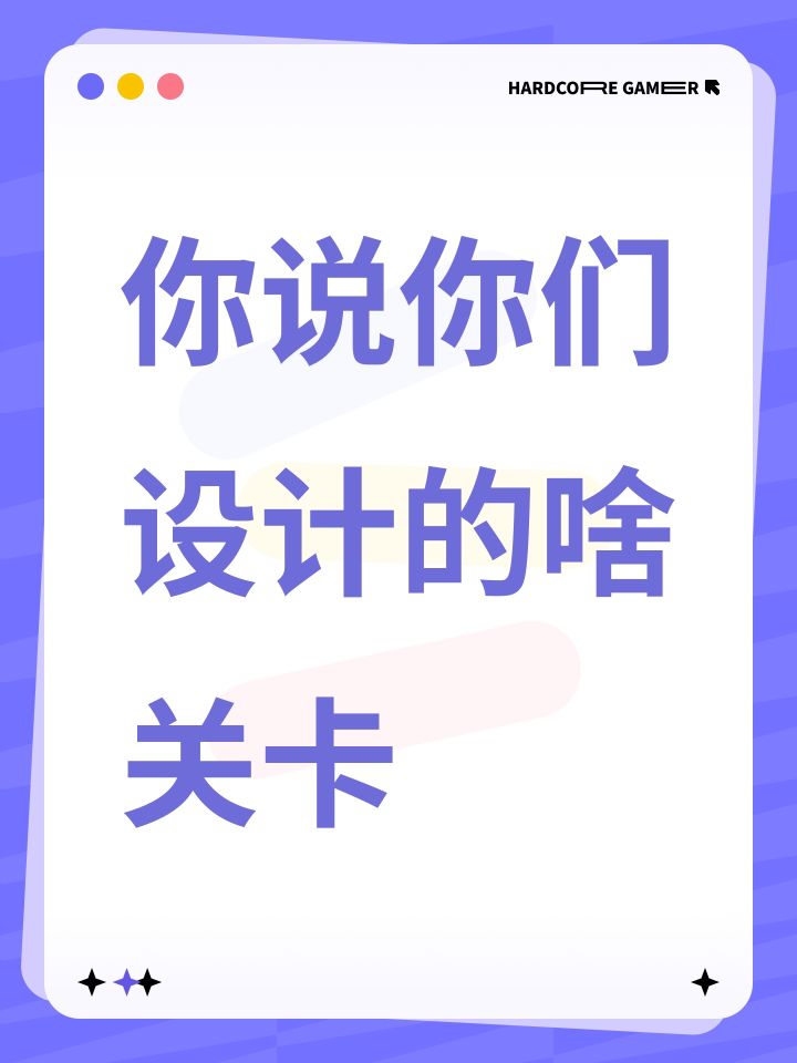 你说你们设计的啥关卡截图