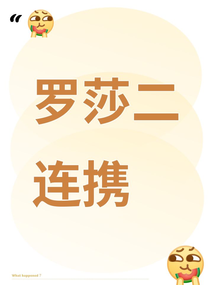 罗莎二连携截图