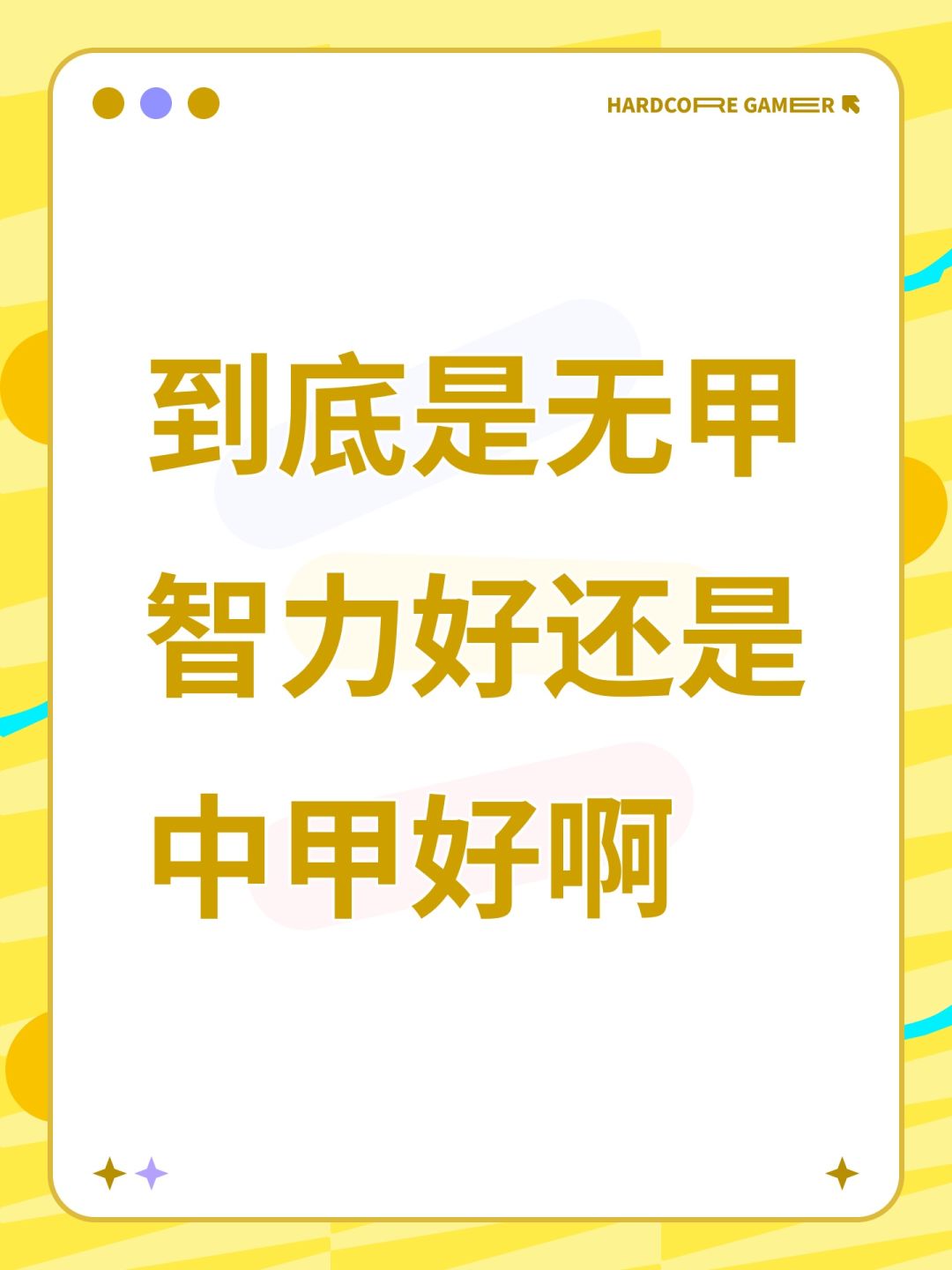 到底是无甲智力好还是中甲好啊 1