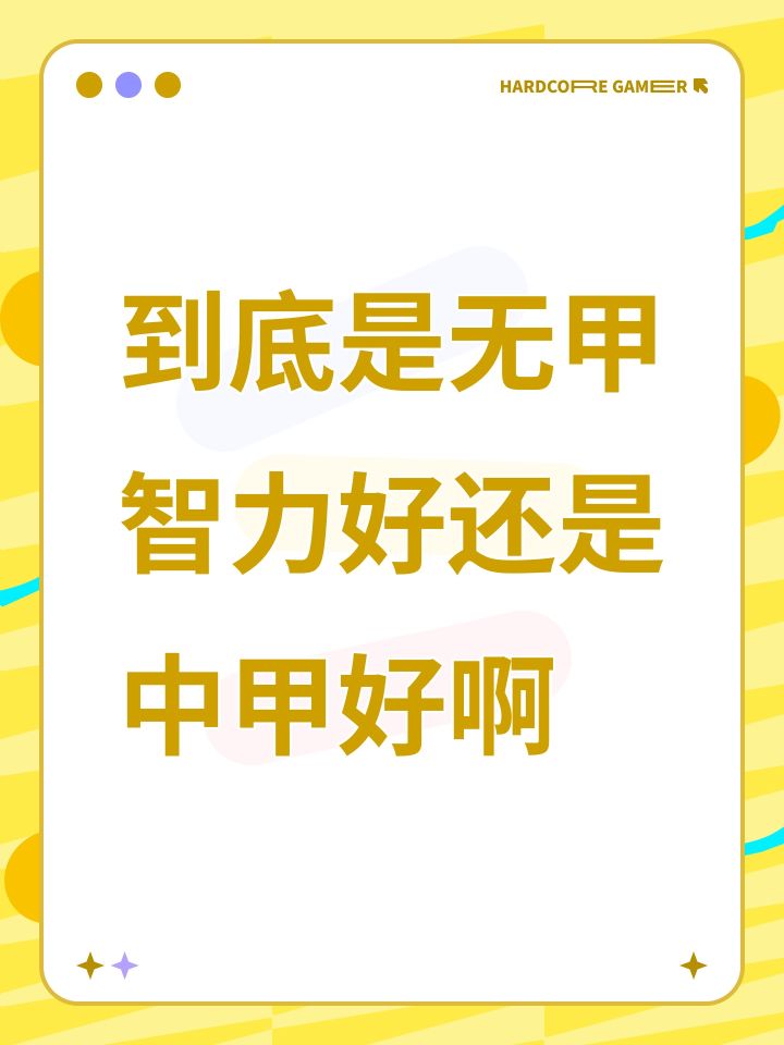 到底是无甲智力好还是中甲好啊截图
