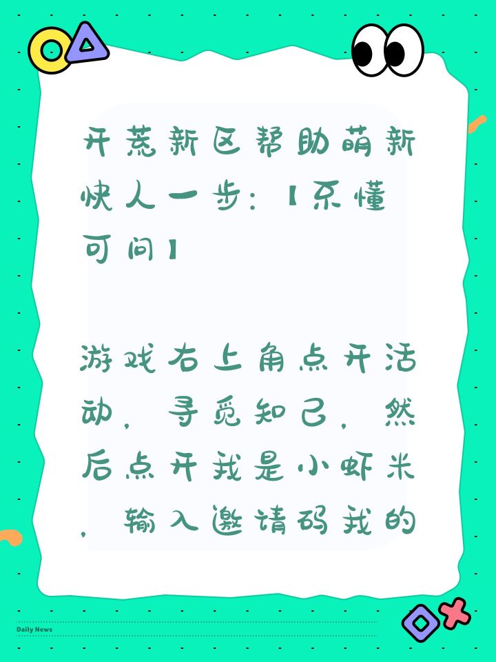 开荒新区帮助萌新快人一步:【不懂可问】
游戏右上角点开活动，寻觅知己，然后点开我是小虾米，输入邀请码我的邀请码AASSRD，烟雨江湖了解一下，可获得400元宝+马车票+8万阅历+120体力+100洗髓丹+20顺脉丹。
最新时效激活码：
尽日乐嬉嬉
正是农家小满天
槐柳阴初密
尽从勤里得
春树郁金红。
长期有效激活码：
恭喜入驻，天刀无双，关注烟雨江湖手游微博
，yy1111，yy6666，yy88截图