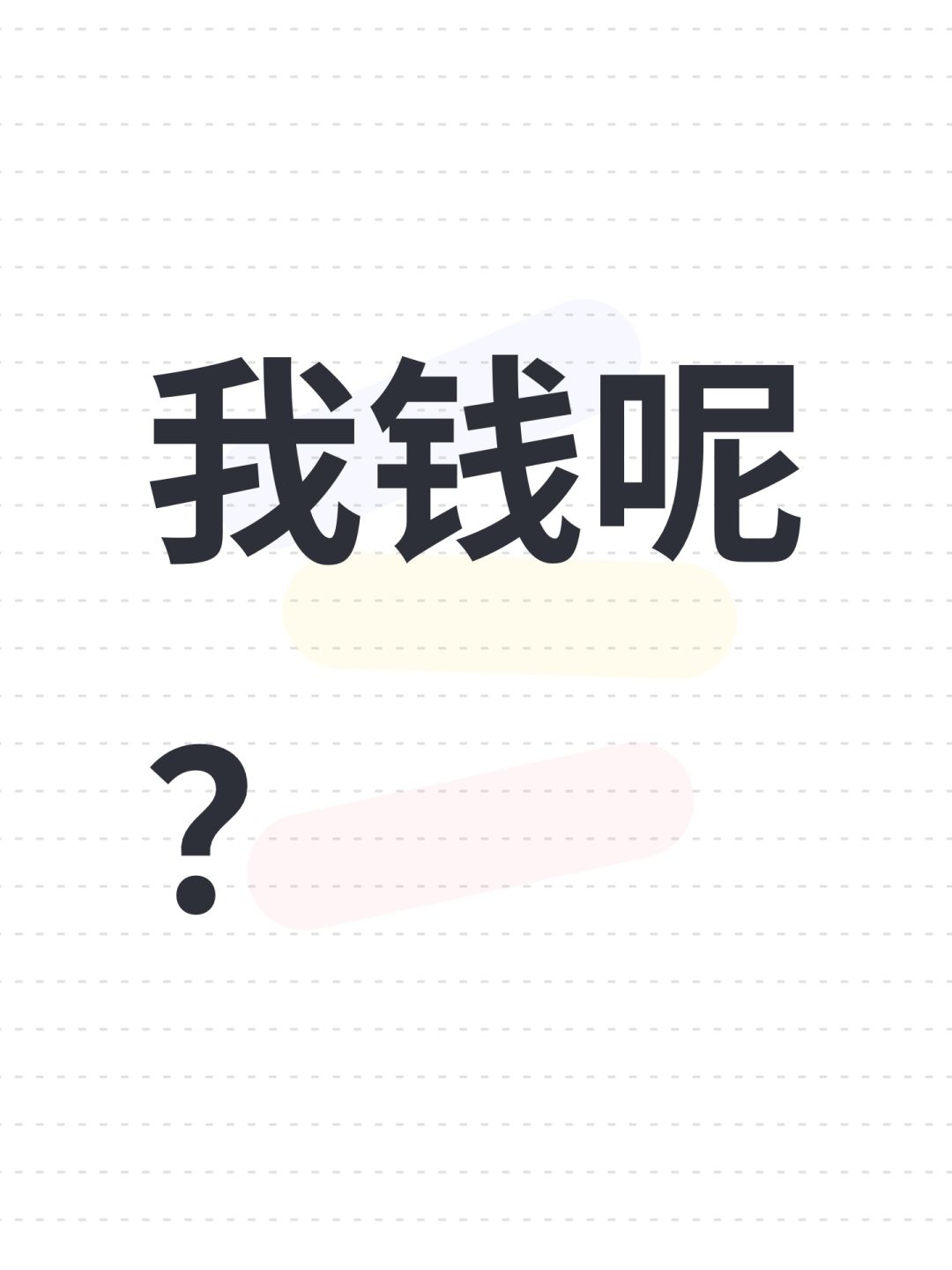 我钱呢? 1