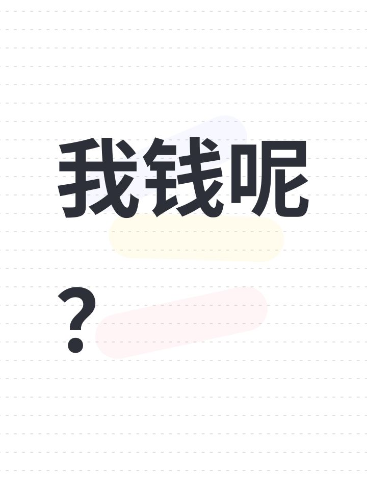 我钱呢？截图