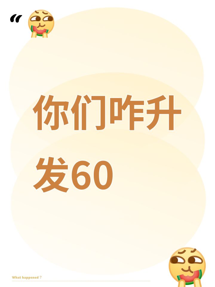 你们咋升发60截图