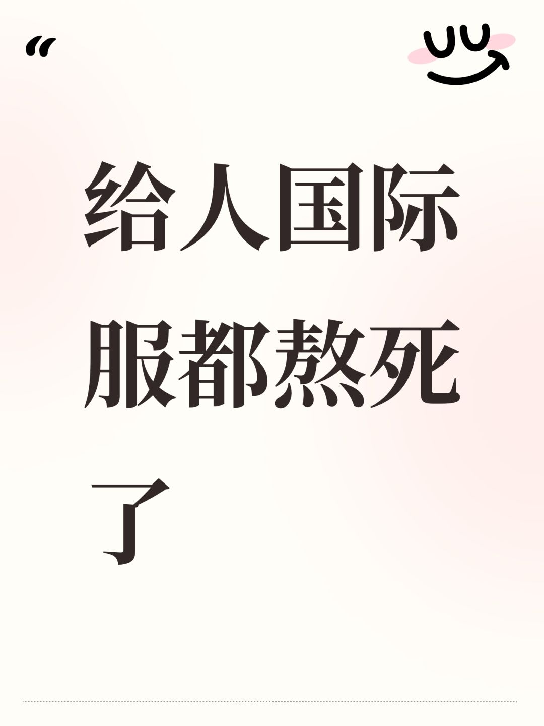 给人国际服都熬死了截图
