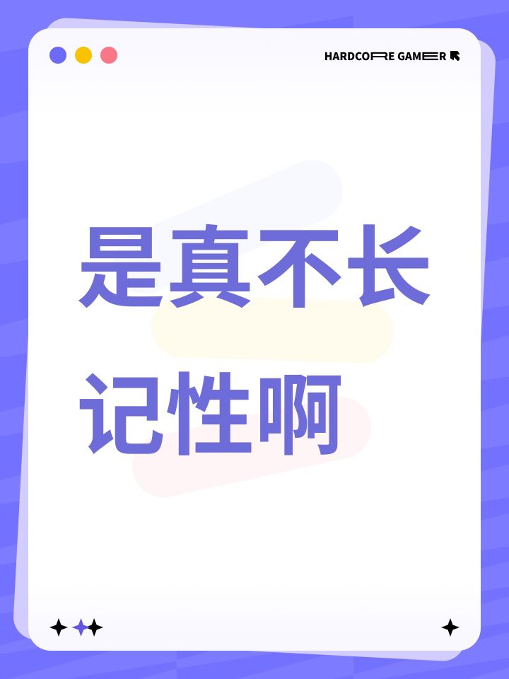 是真不长记性啊截图