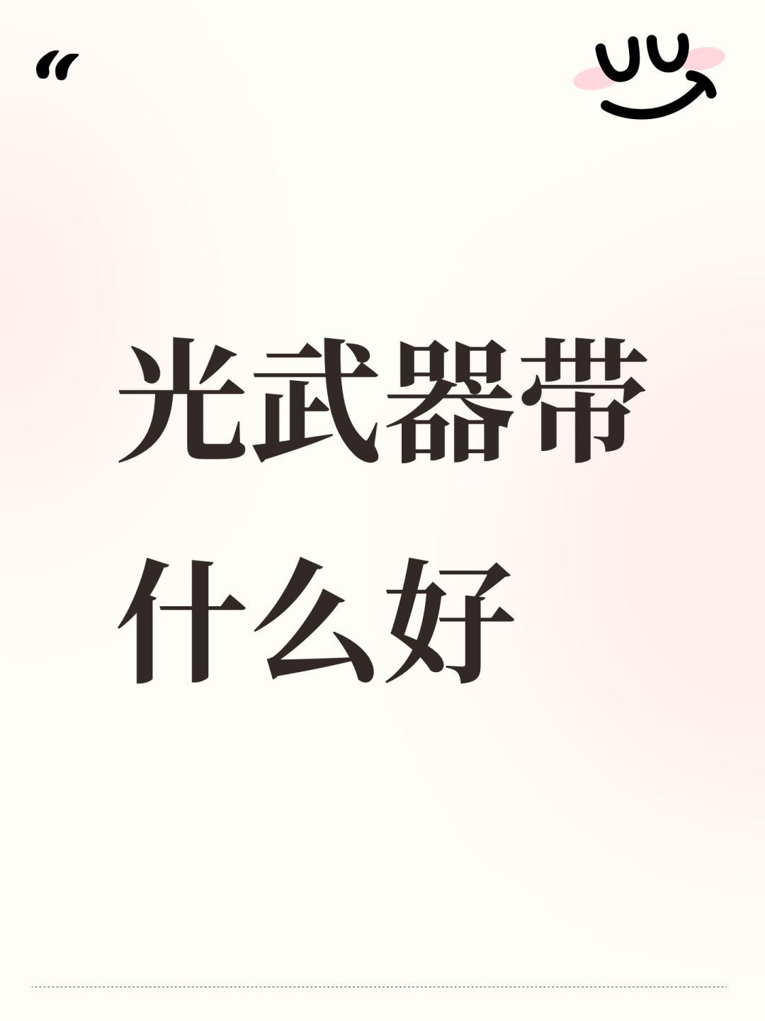 光武器带什么好 1