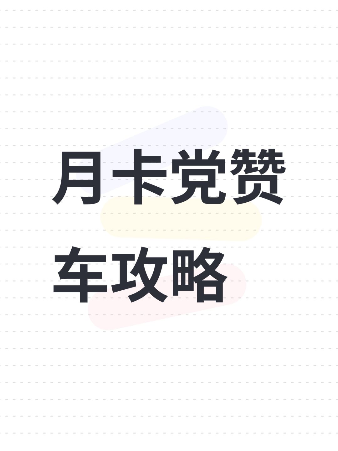 月卡党赞车攻略 1