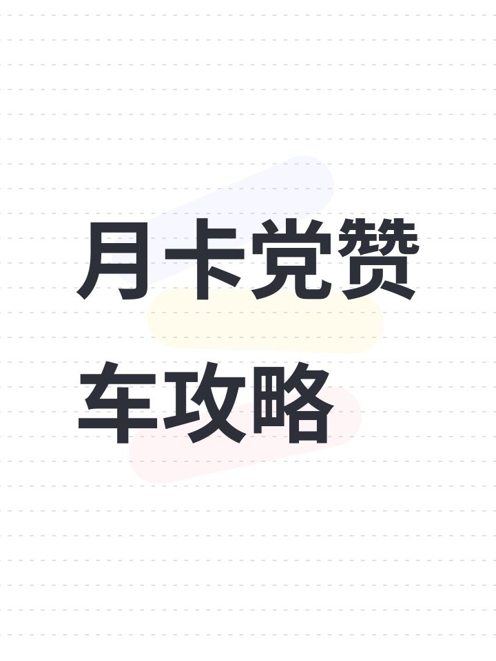 月卡党赞车攻略截图