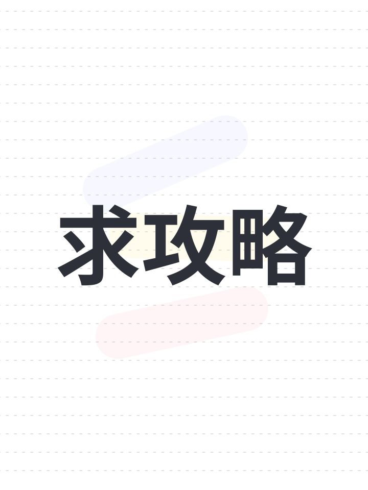求攻略截图