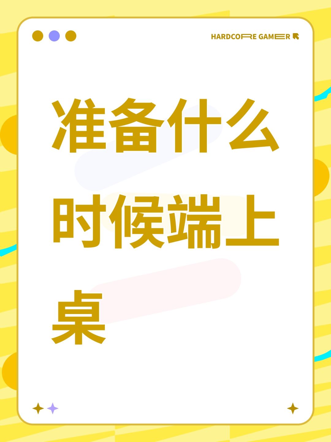 准备什么时候端上桌 1