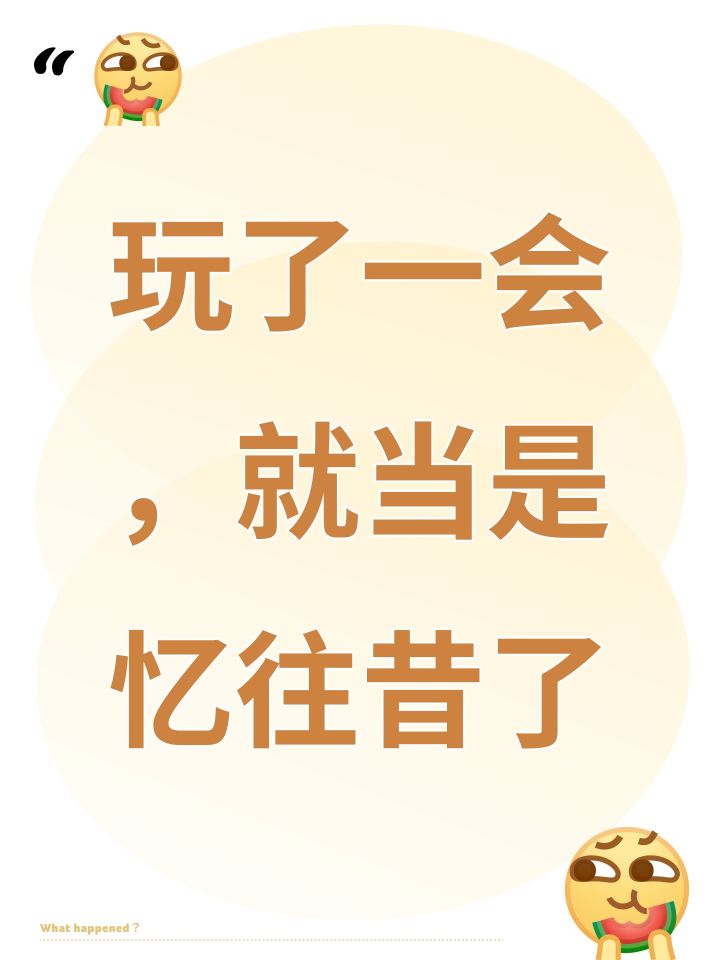玩了一会,就当是忆往昔了截图