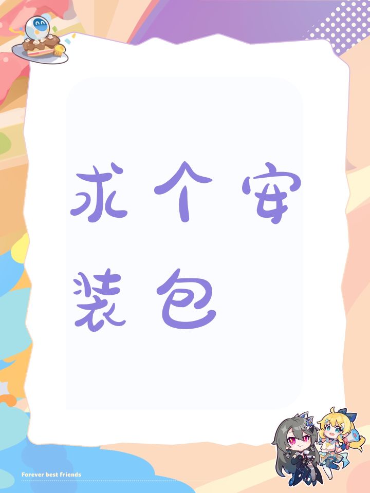 求个安装包截图