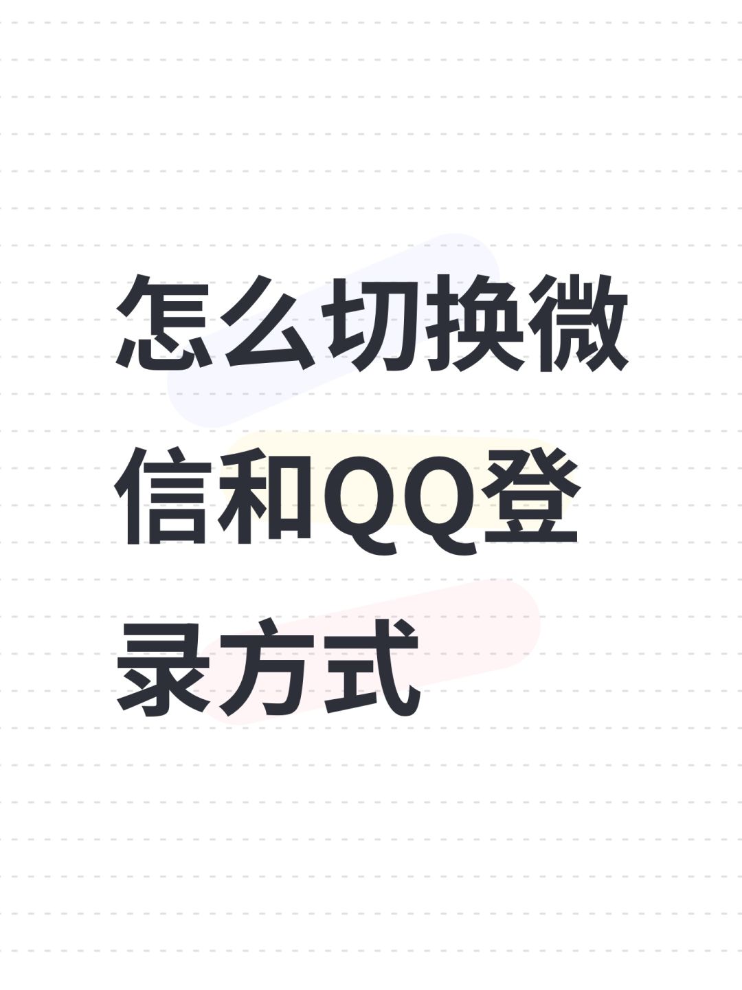 怎么切换微信和QQ登录方式 1