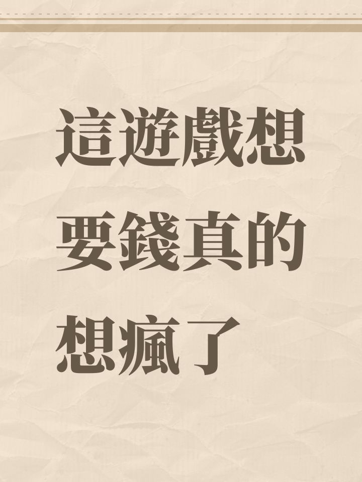 這遊戲想要錢真的想瘋了截图