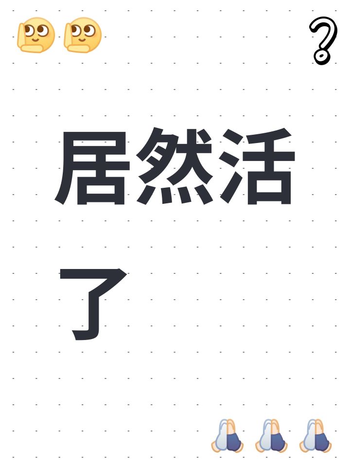 居然活了截图