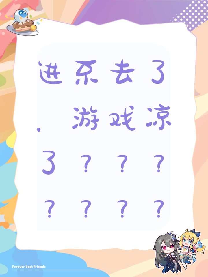 进不去了,游戏凉了???????截图