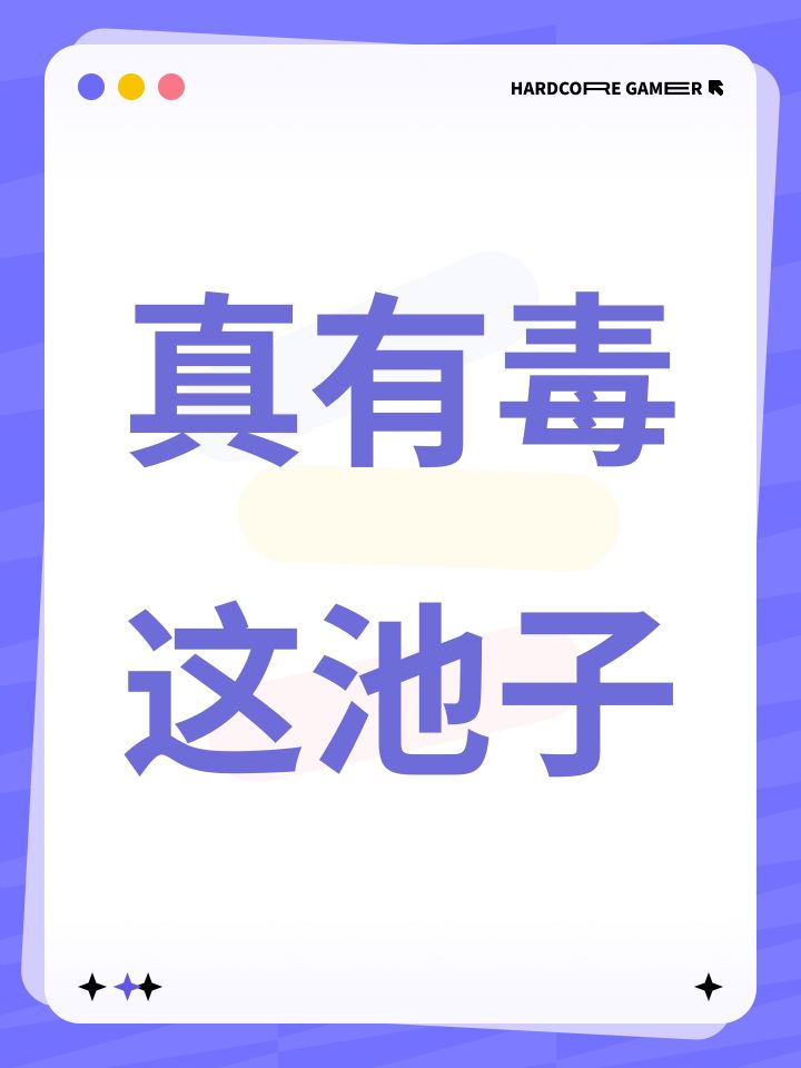 真有毒这池子截图