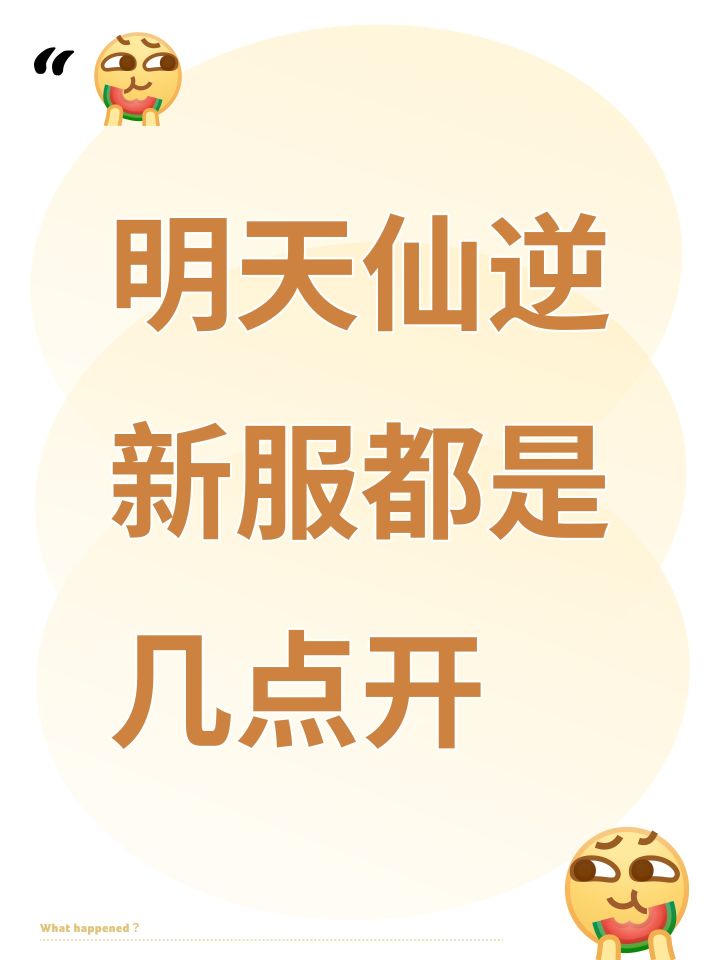 明天仙逆新服都是几点开截图