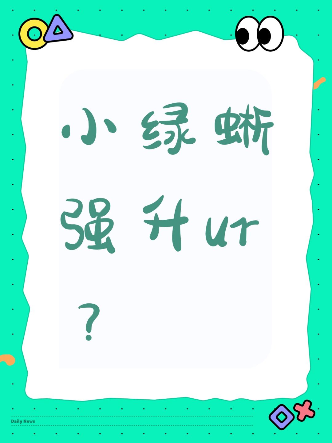 小绿蜥强升ur? 1